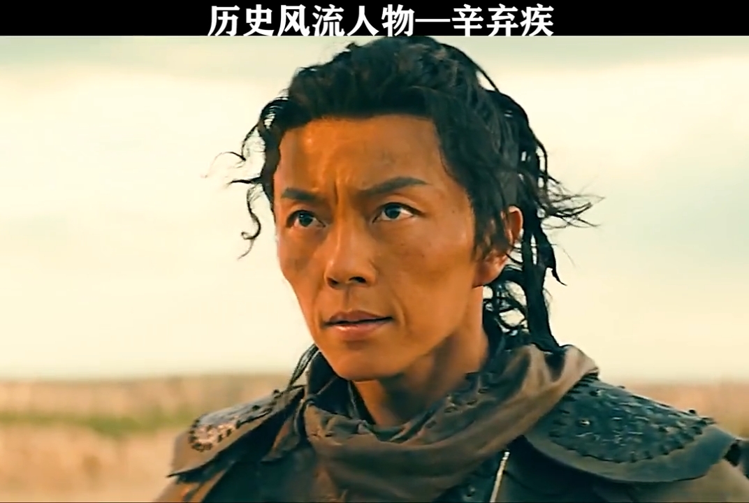 精彩影视#历史风流人物-辛弃疾