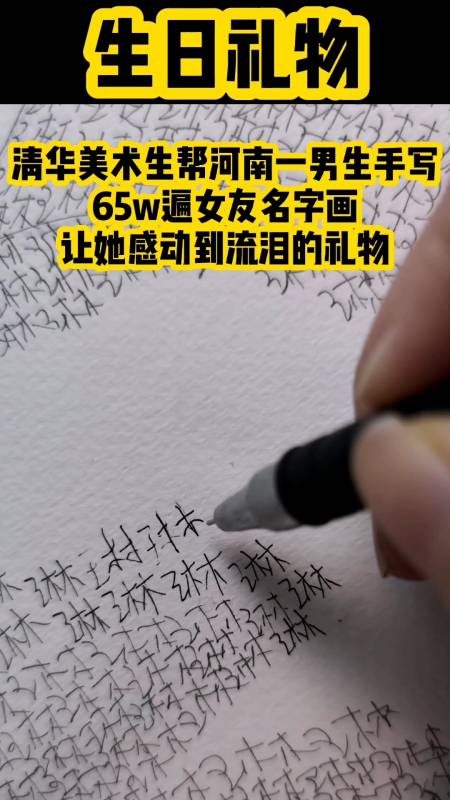 清华美术生帮河南一男生手写65w遍女友名字画,女友感动哭了#生日礼物