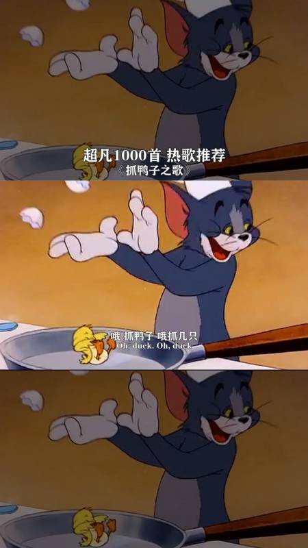 音乐抓鸭子咯一起抓鸭子抓几只呢