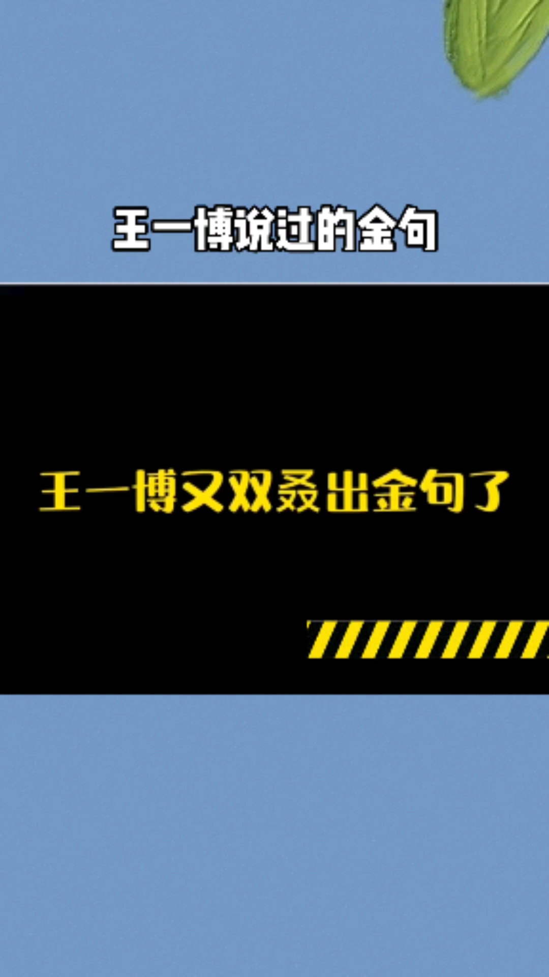 快去看平平无奇的金句小天才王一博吧