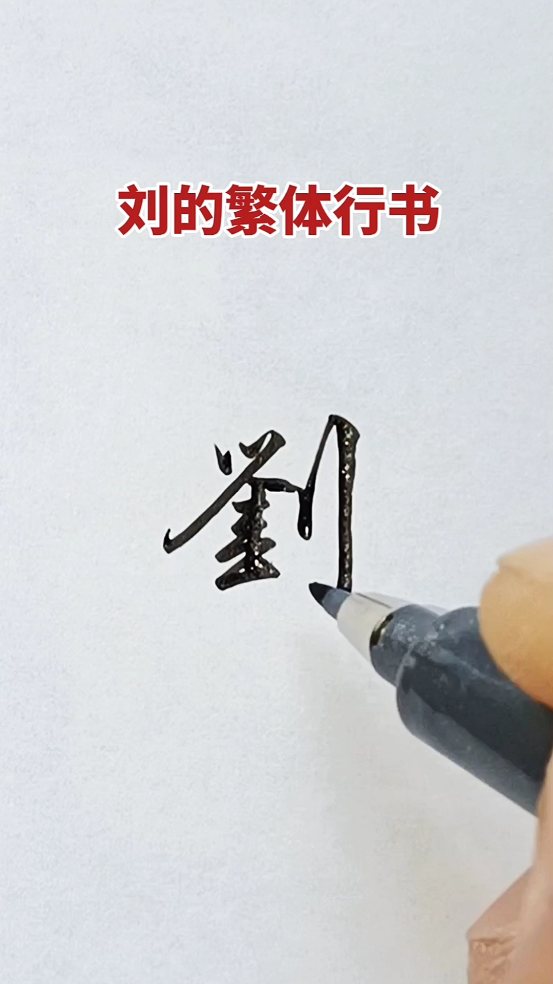 硬筆練字百家姓劉字的行書寫法