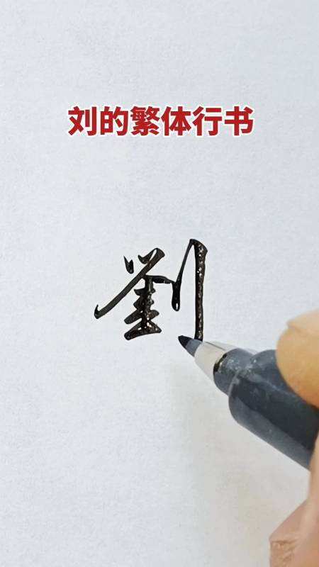 硬笔练字百家姓刘字的行书写法
