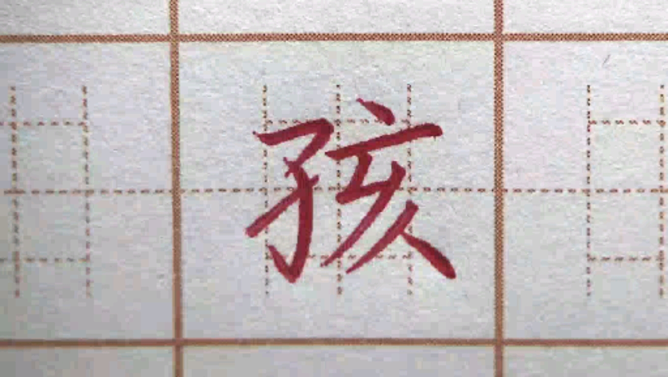 硬笔练字#二年级生字练习:孩,硬笔书法练字正楷字字帖写字楷书