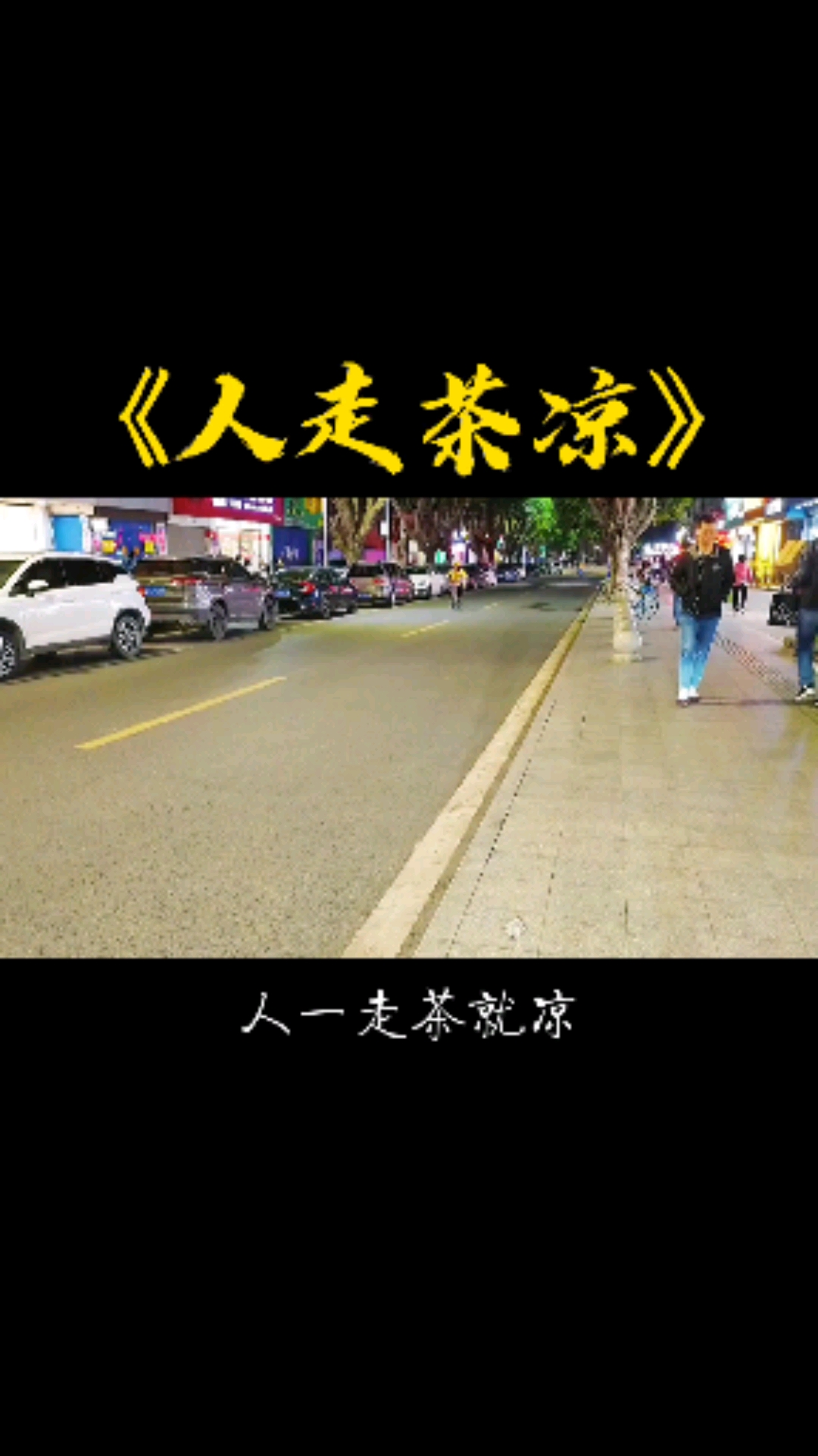 人一走茶就凉,是自然规律.人没走茶就凉,是世态炎凉!