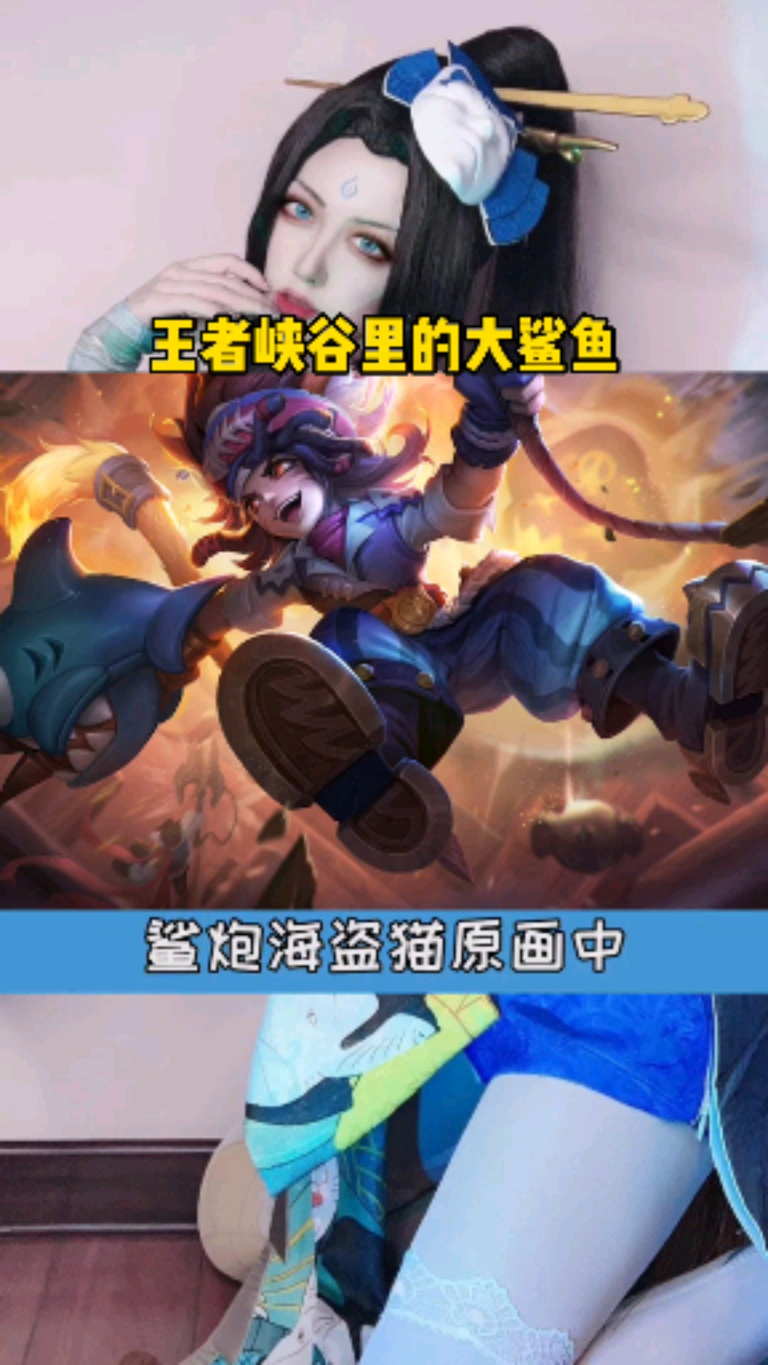 王者荣耀手游#王者峡谷里的大鲨鱼