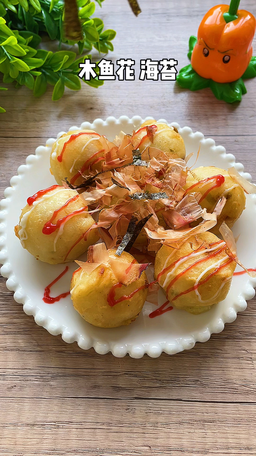 简单美味的章鱼小丸子在家也可以做一口一个太好吃啦