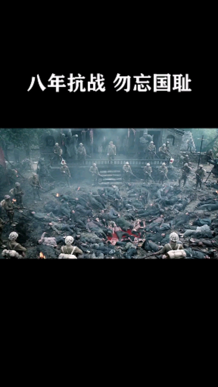 精彩影视#八年抗战,勿忘国耻