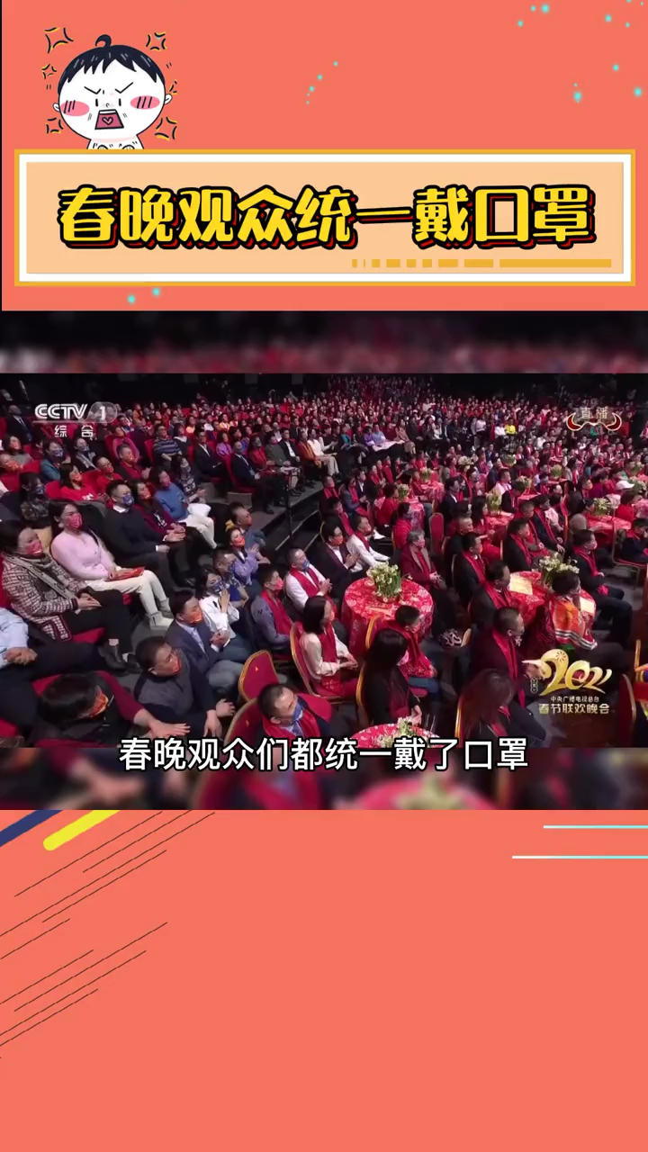 2021春晚春晚观众戴统一口罩春晚观众们都戴统一口罩别说还挺好看的