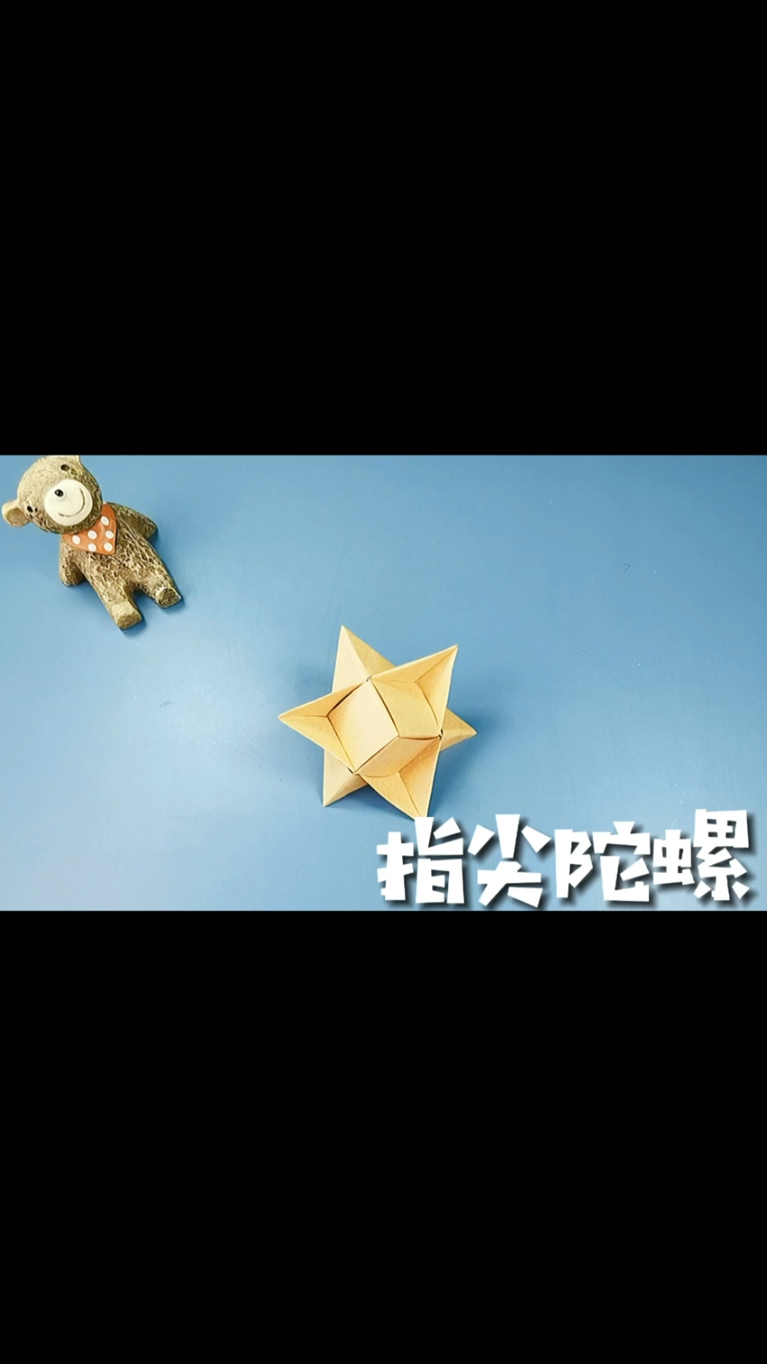 教你折个指尖"解压陀螺",看一遍学会,好玩又解压!