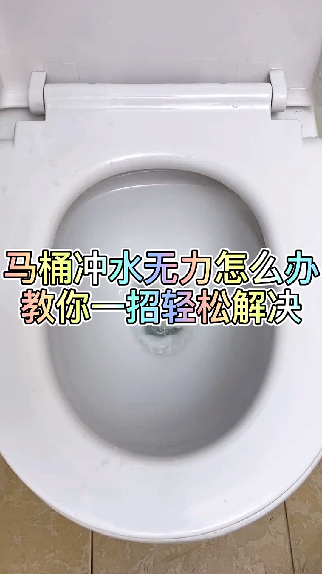 生活小妙招马桶冲水无力冲不干净怎么办教你一招轻松解决