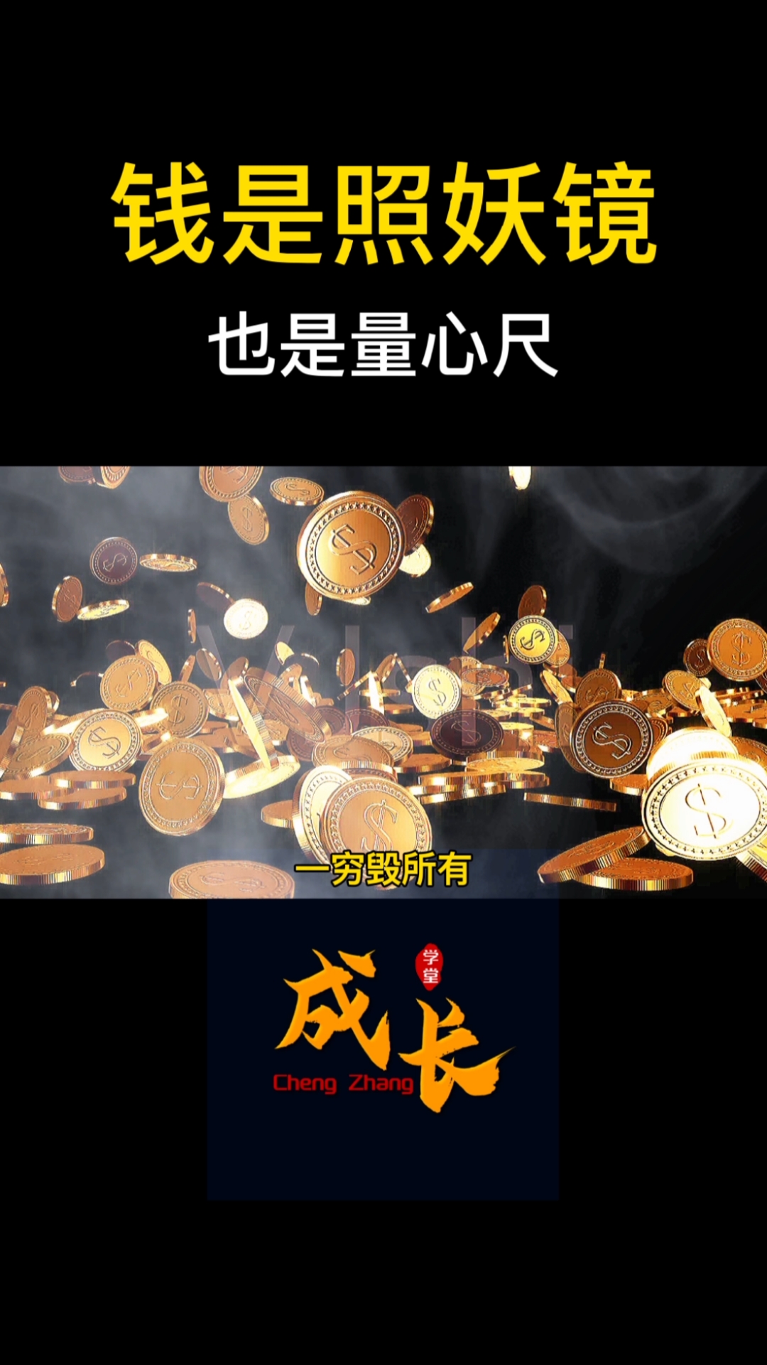 情感人生感悟#钱是照妖镜,也是量心尺