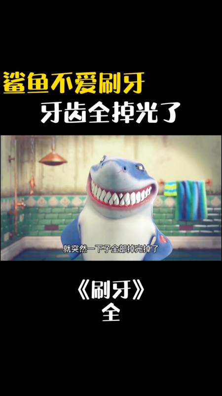 动画#鲨鱼不爱刷牙,牙齿掉没了