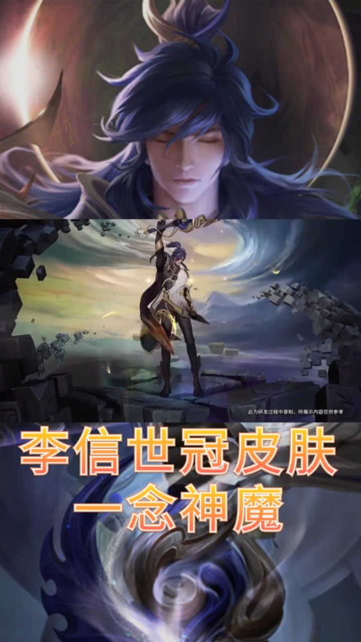 王者荣耀#李信世冠皮肤——【一念神魔】