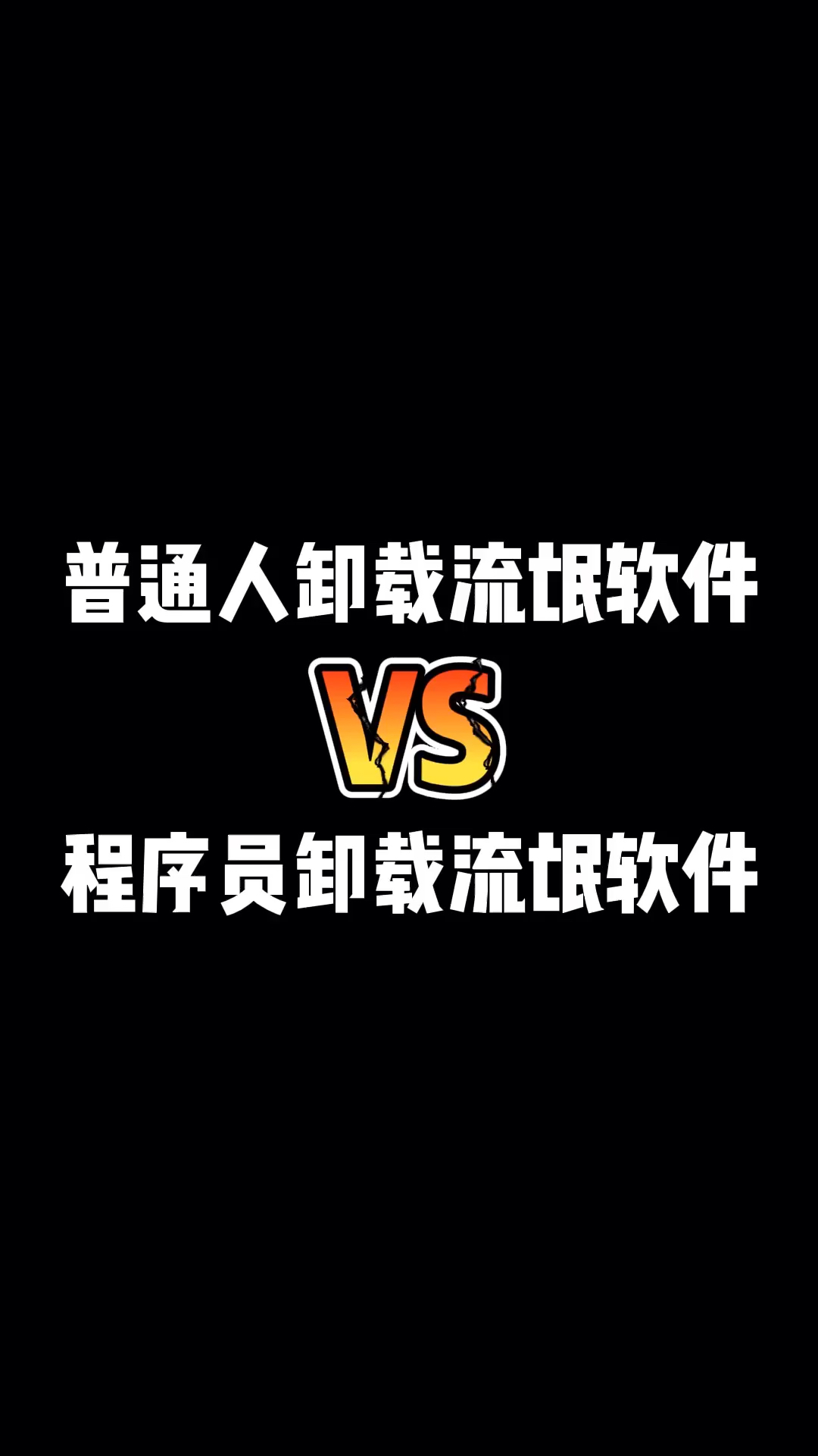流氓应用怎么卸载(18种禁用app软件黄)