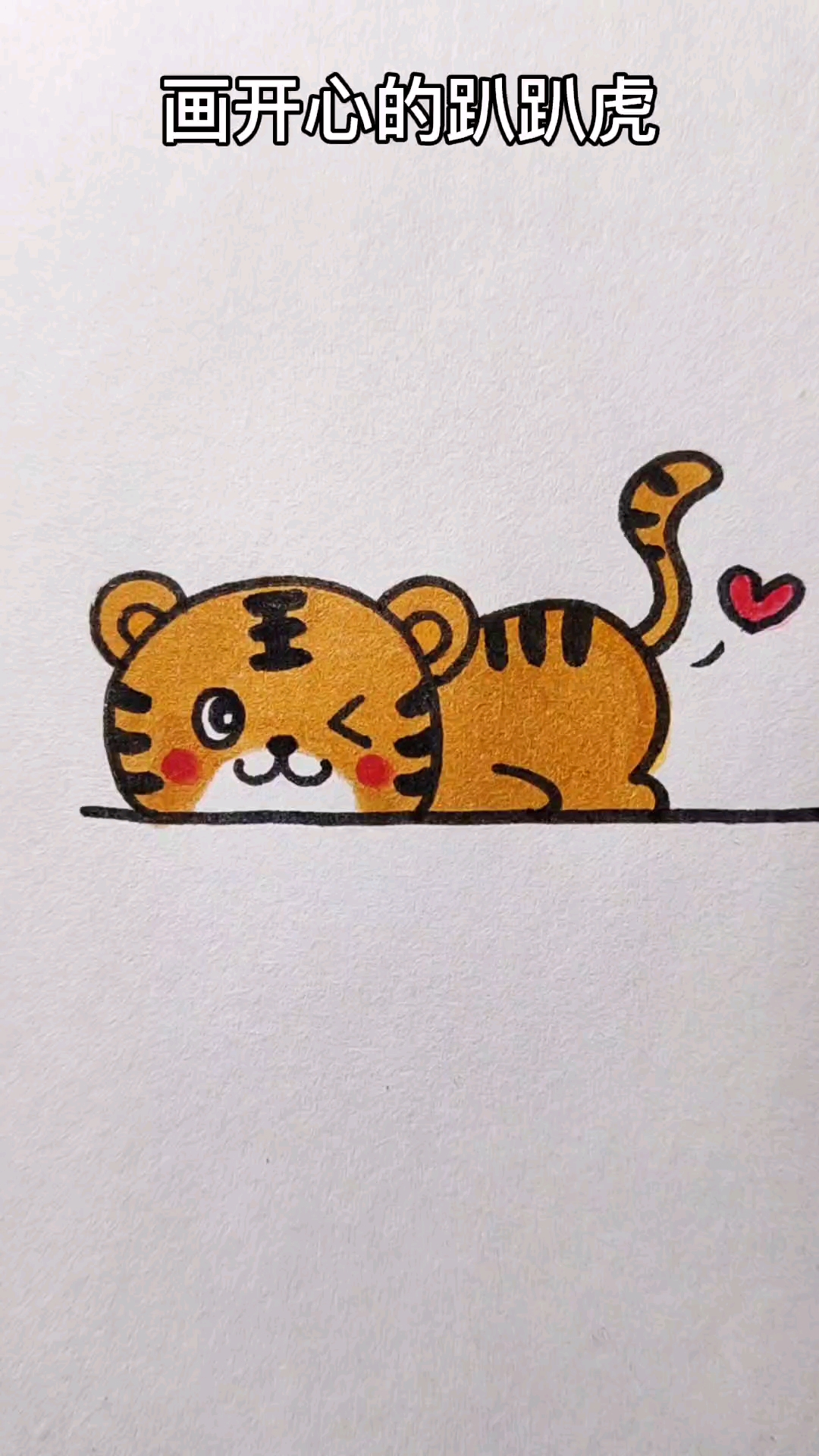 小老虎的简单画法卡通图片
