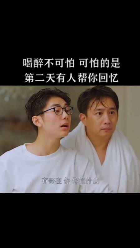 小欢喜#喝酒不可怕,可怕的是第二天有人帮你回忆-度小视
