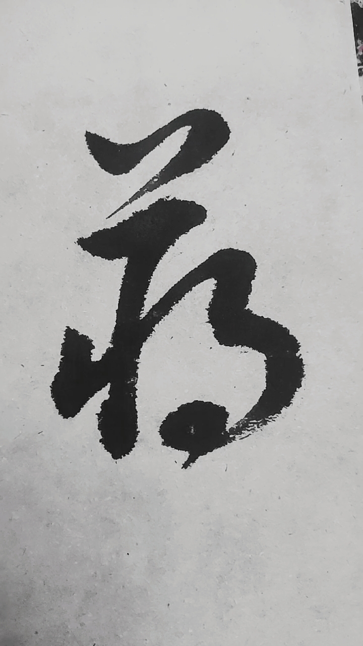 草书百家姓#草书百家姓:蒋[王羲之]