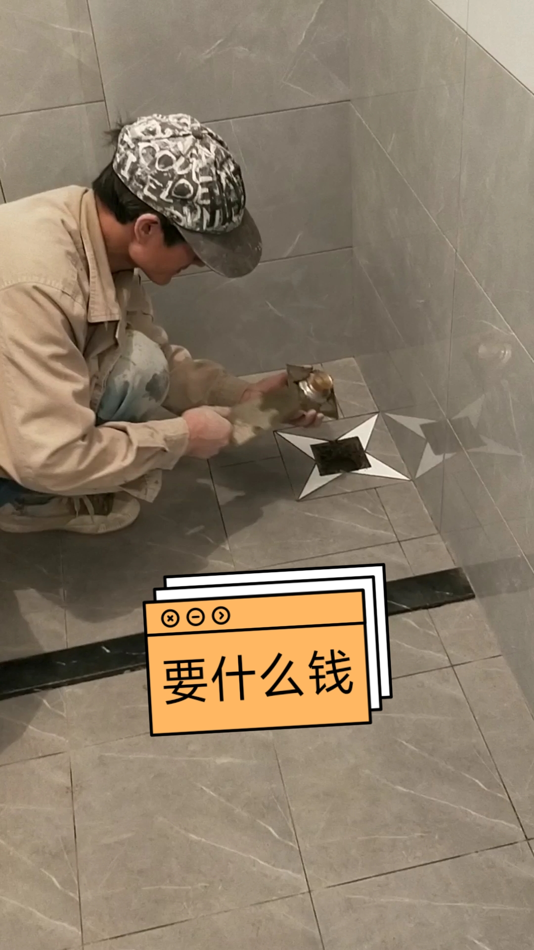 房东如果人好,卫生间做地漏造型不要钱了,给房东免费送点小活