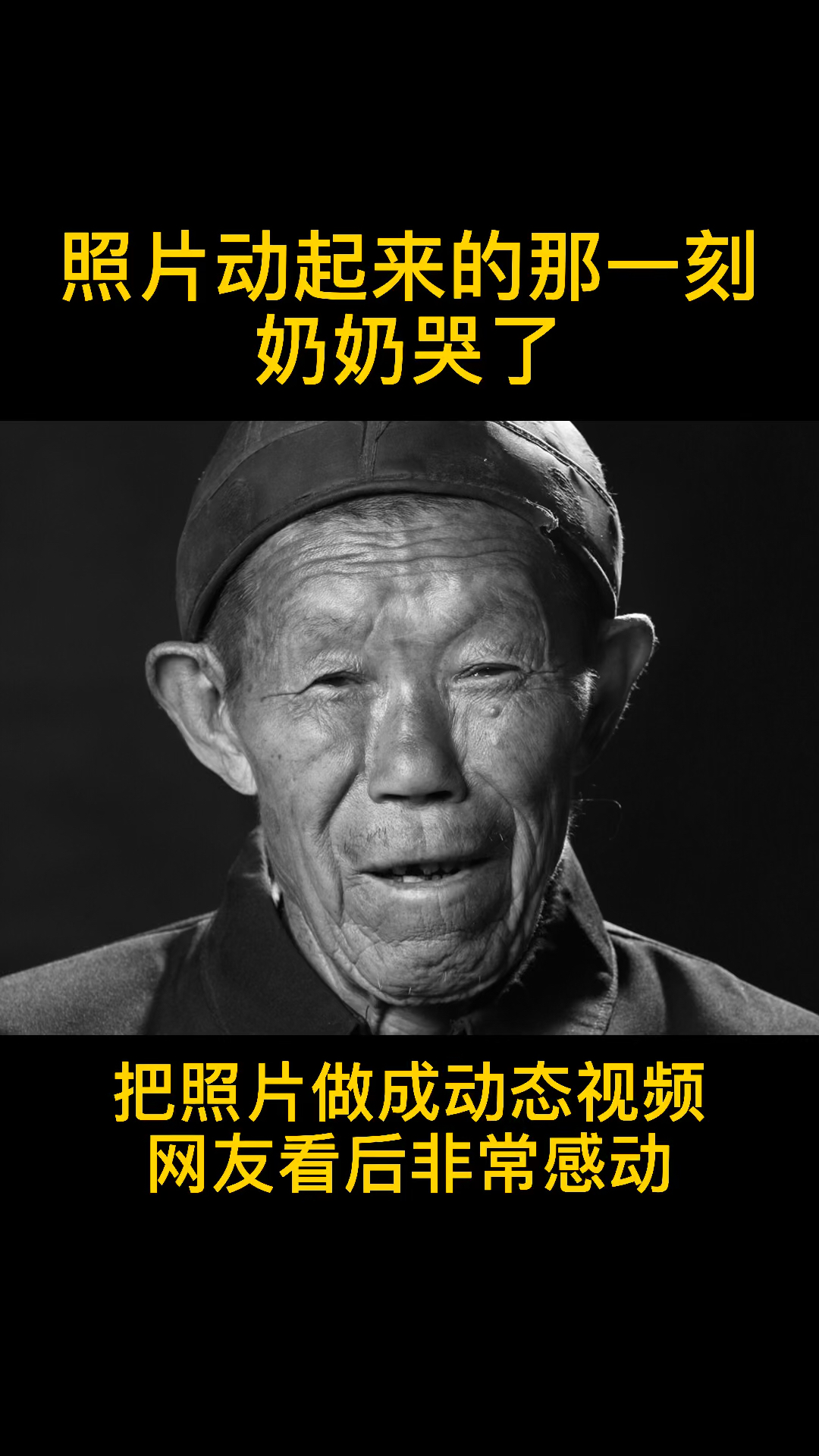 动态老照片#照片动起来的那一刻,奶奶感动的哭了-度小视