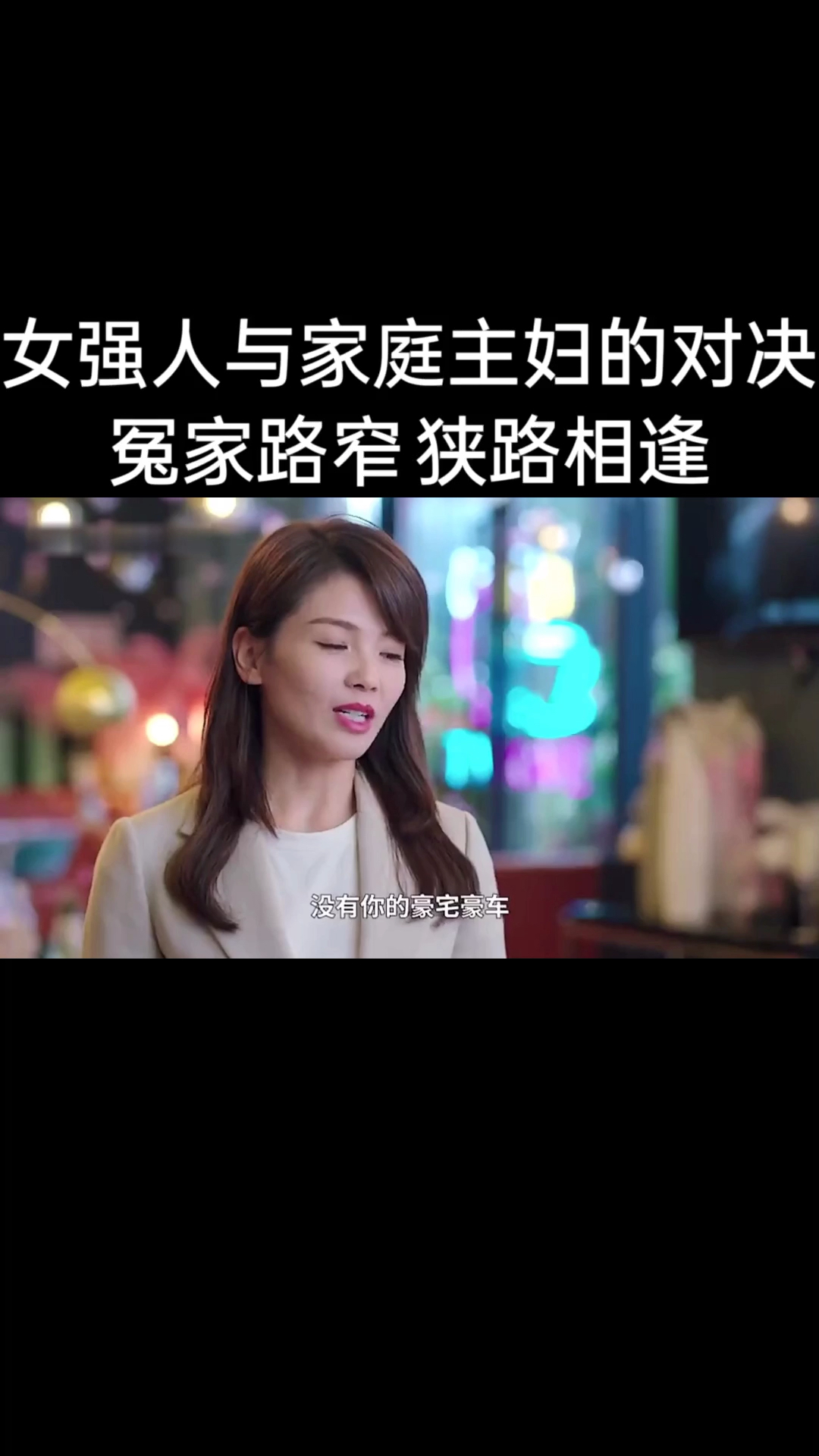 冤家路窄,狭路相逢!难道家庭主妇就没有价值了吗?