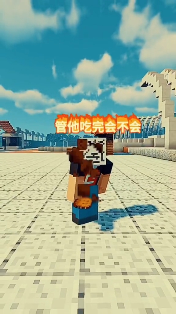 我的世界我的世界奥利给啊