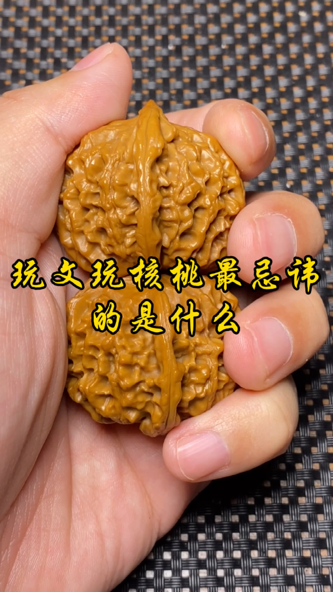 文玩核桃#玩文玩核桃最忌讳的是什么