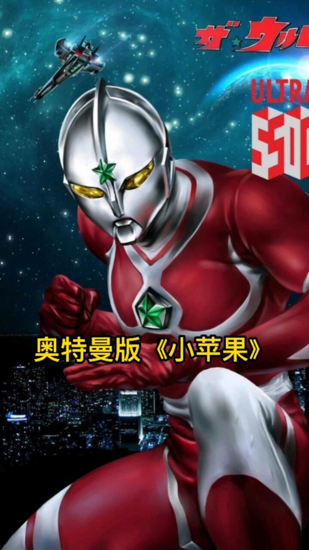 奥特曼#奥特曼版《小苹果》