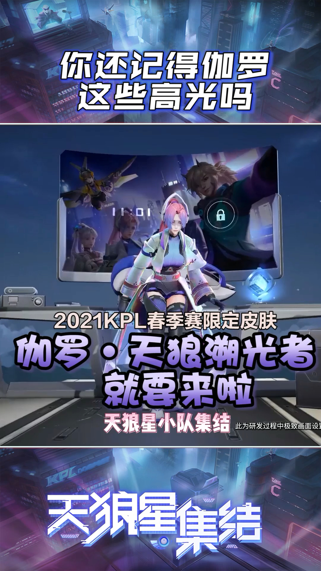 王者荣耀#天狼星小队集结,2021kpl春季赛限定皮肤伽罗就要来啦~幕还