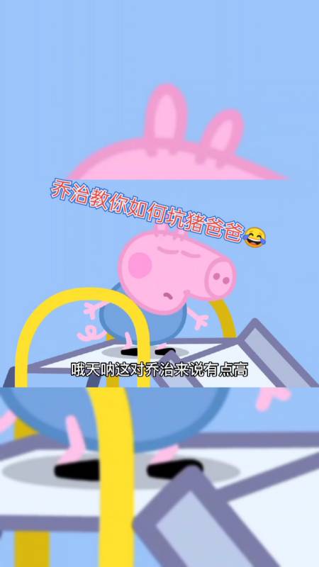 小猪佩奇#乔治教你如何坑猪爸爸