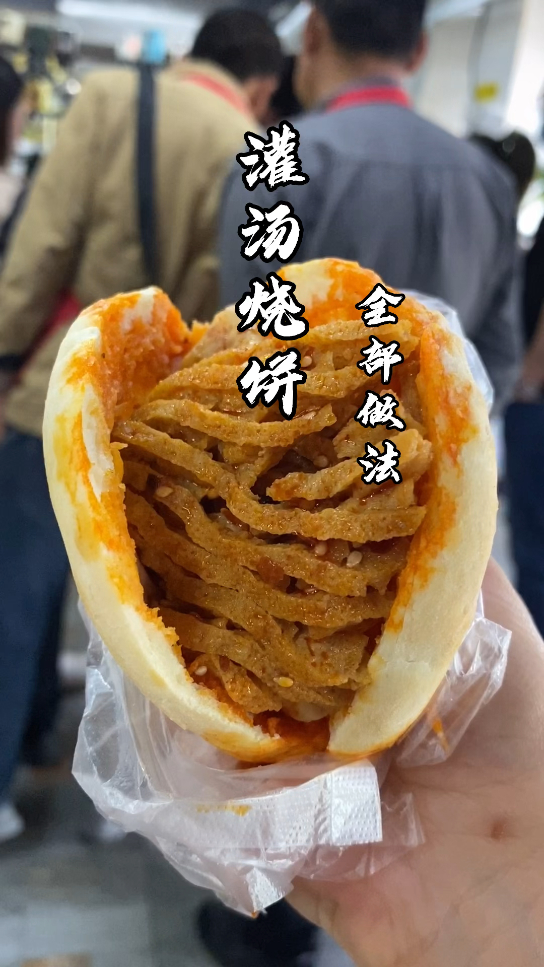 灌汤烧饼和面比例油酥做法卤汤配方统统拿走灌汤烧饼做法灌汤烧饼摆摊