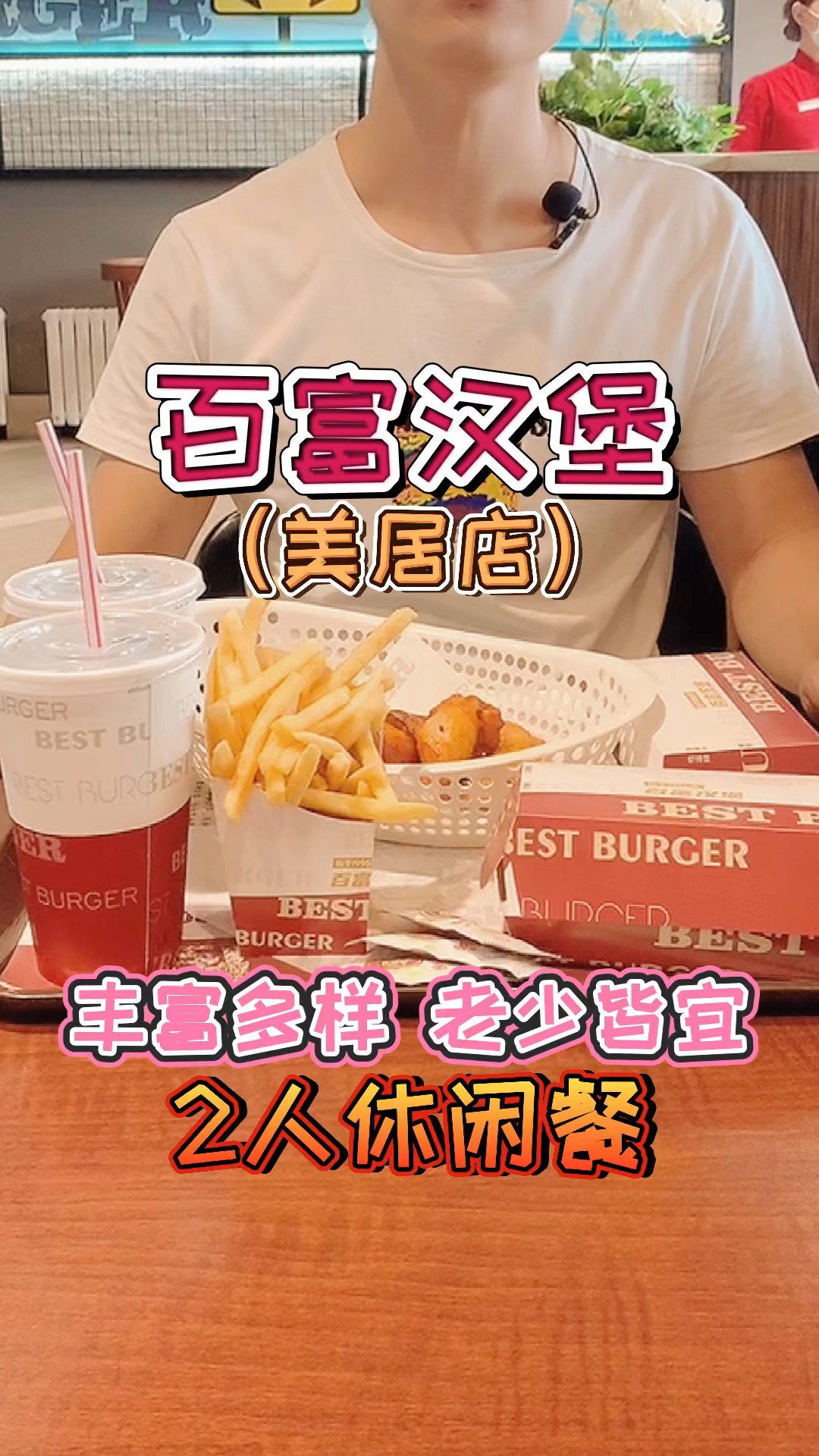 百富汉堡百富汉堡吃货小分队乌鲁木齐市美居店今天品鉴休闲二人套餐