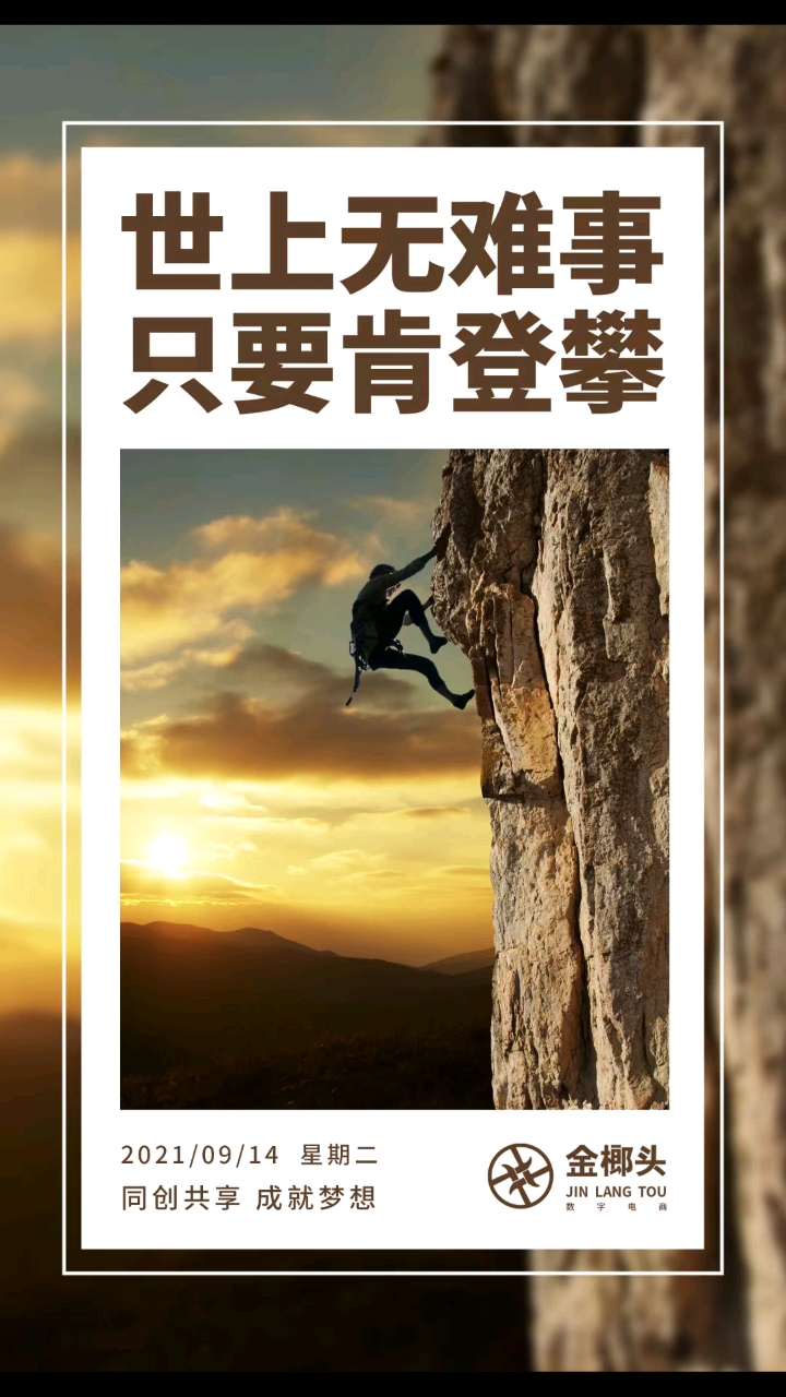世上无难事,只要肯攀登早安!金榔头!加油!