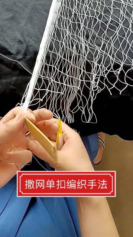 撒网教程#撒网单扣编织手法-度小视