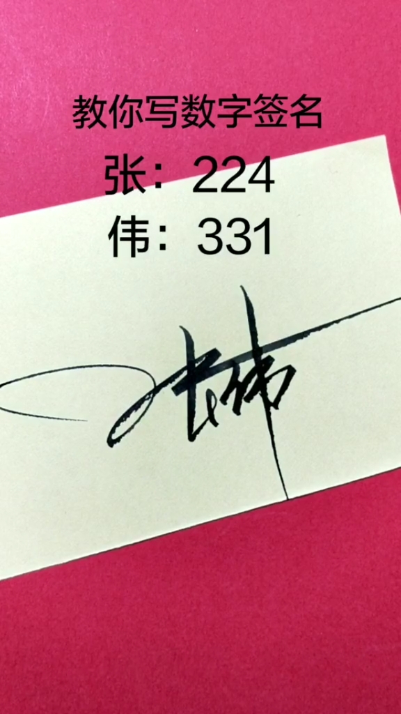 数字签名#张伟你的数字签写好了请惠存