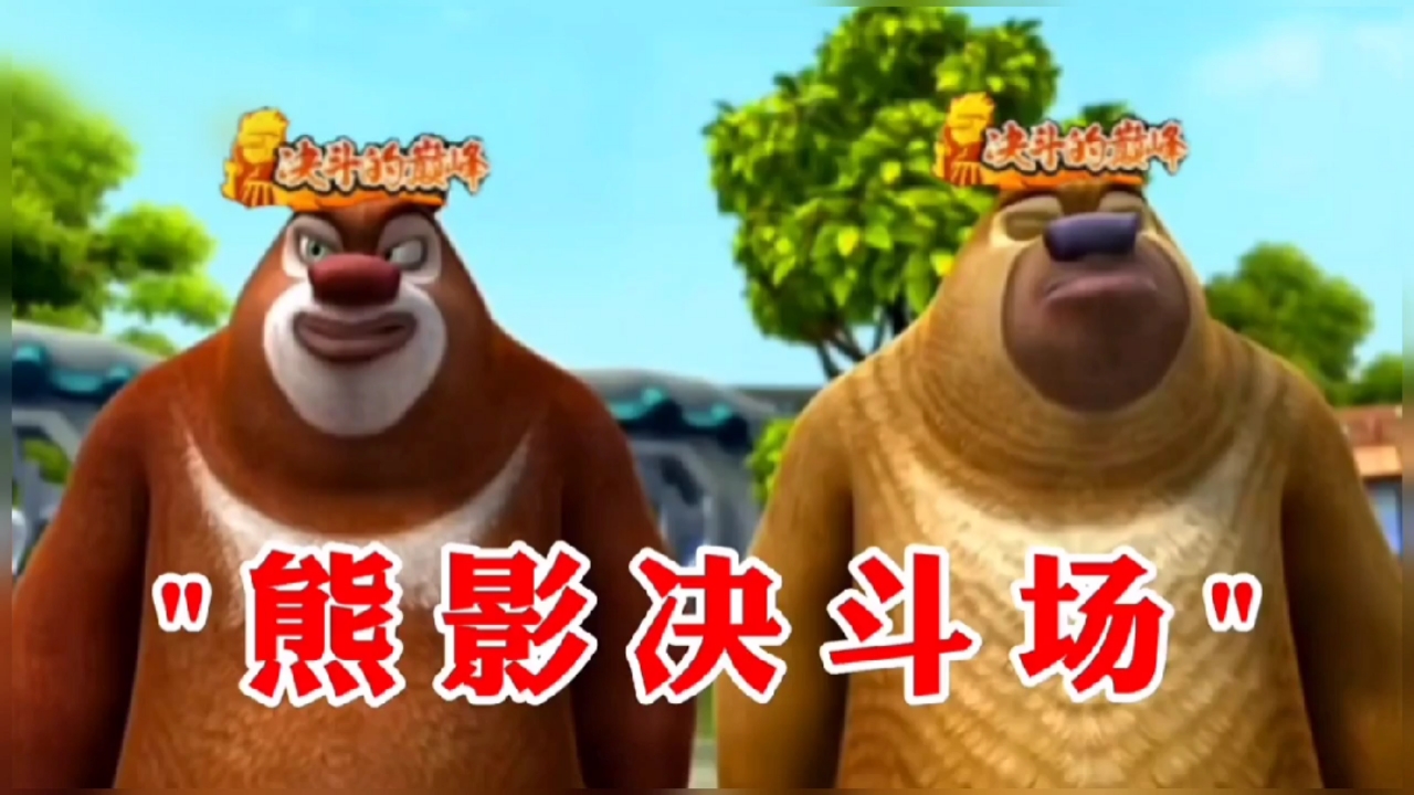 熊影忍者#熊出没#火影忍者#火影忍者