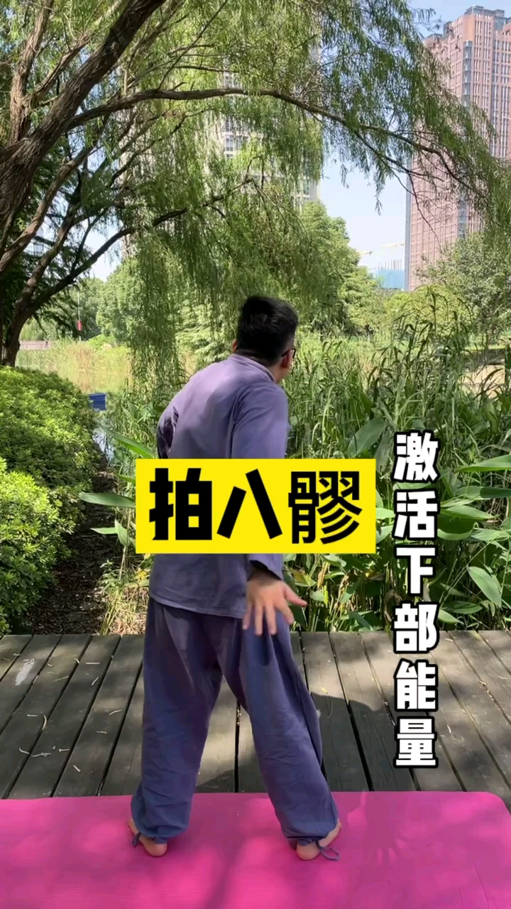 洗髓功#拍八髎,激活下部能量!