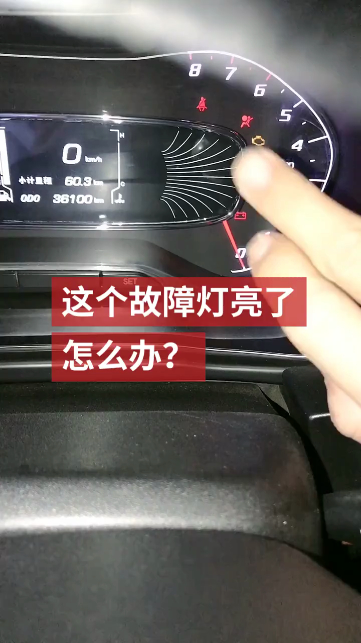 汽车知识#这个故障灯亮了,用用这个办法!