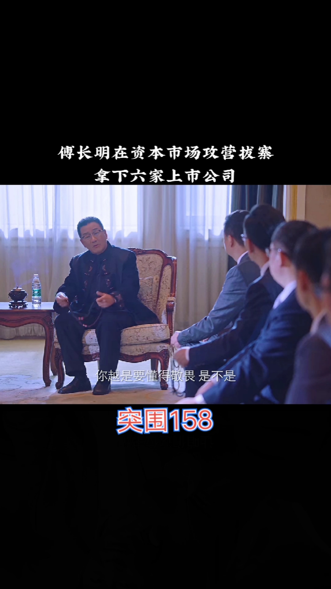 傅长明在资本市场攻营拔寨拿下六家上市公司