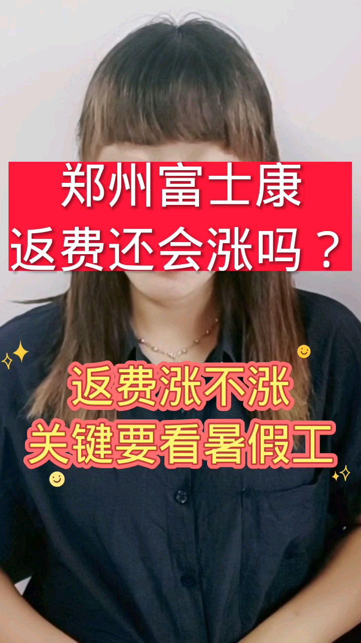 郑州富士康#郑州富士康的返费还会涨吗?
