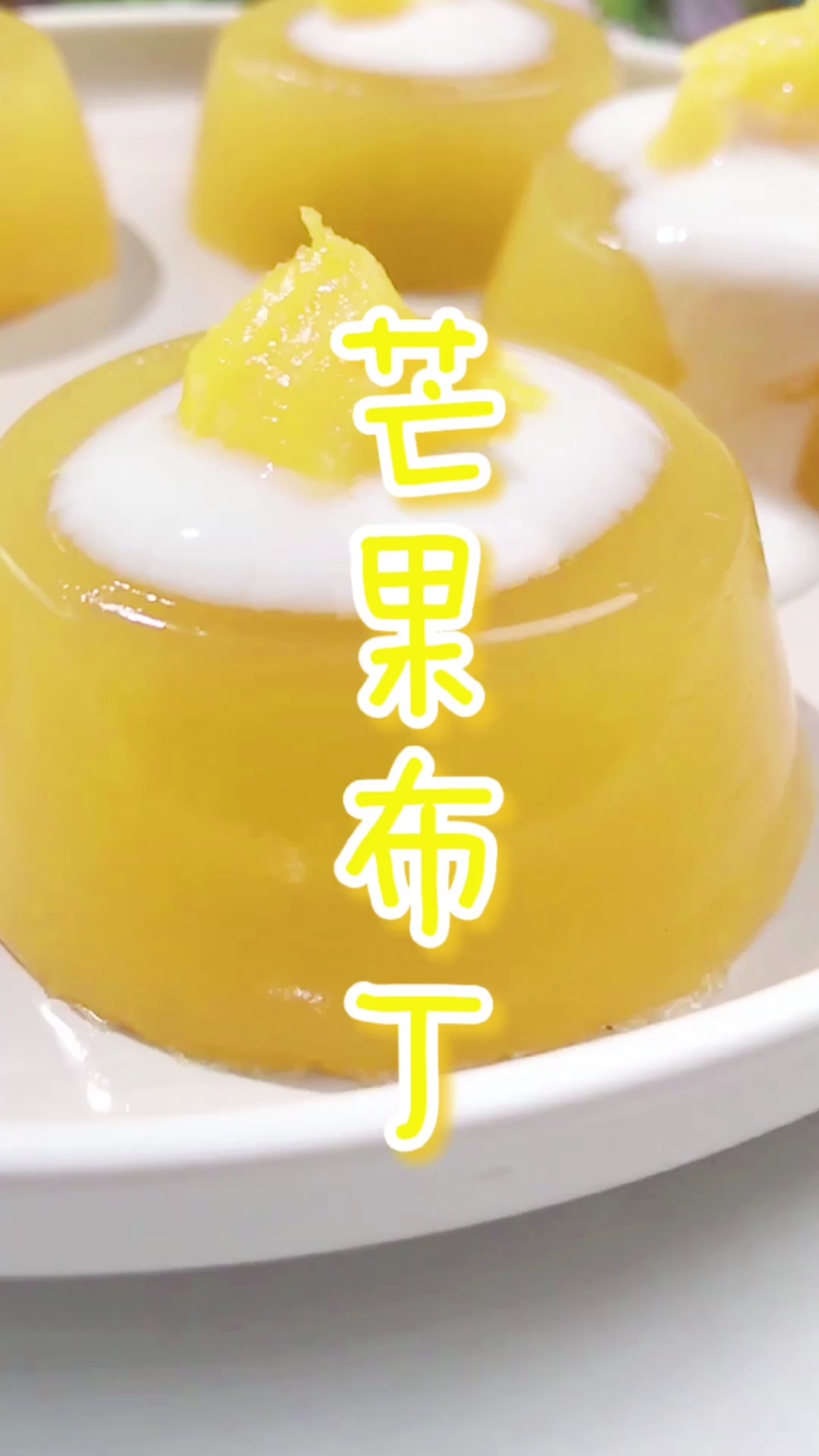 简单制作果味浓郁的芒果布丁,q滑爽口,淋上酸奶,吃得开心