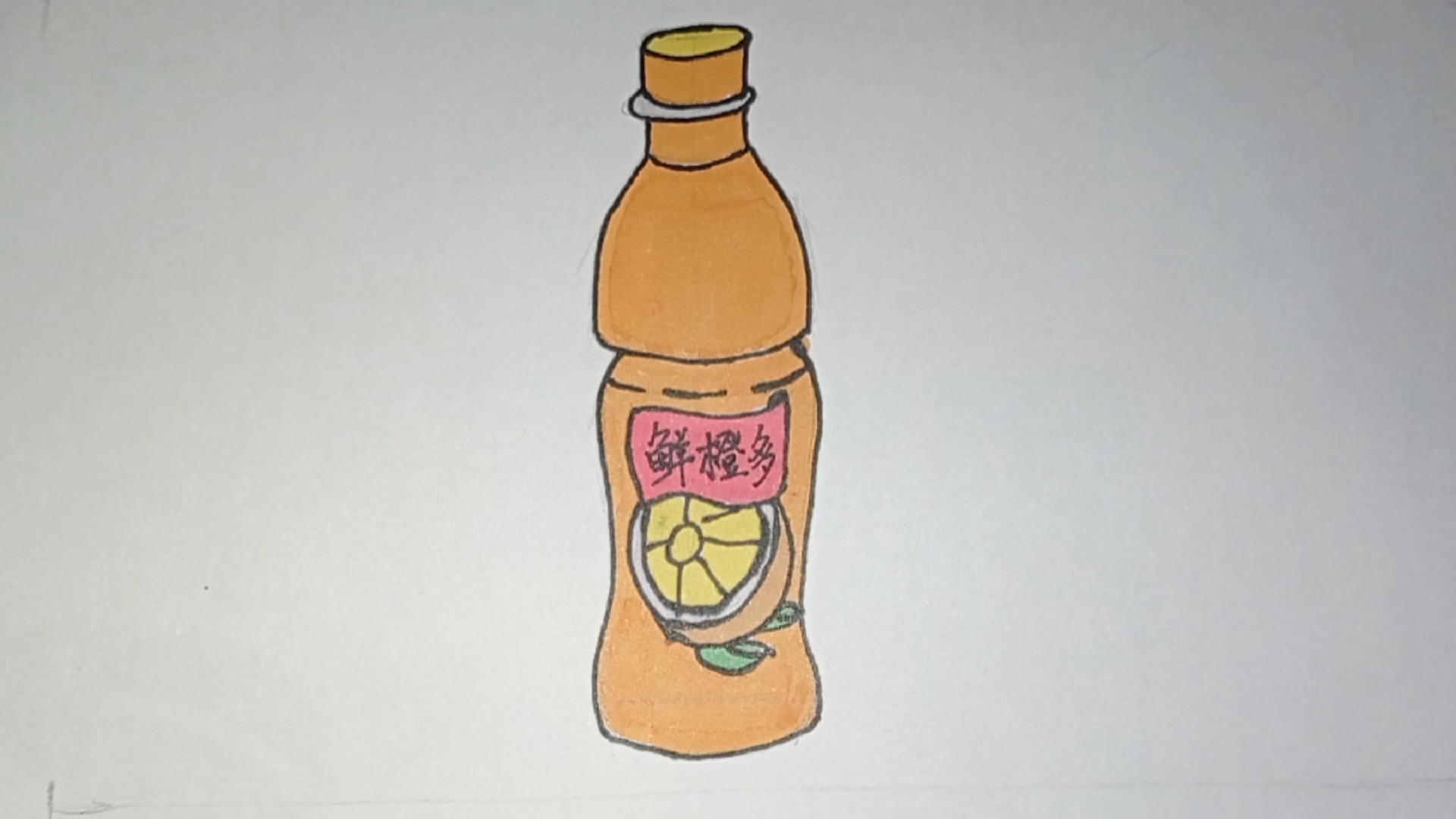 我的新身份#简笔画:夏日饮品鲜橙多它来了!橙的味道真好喝