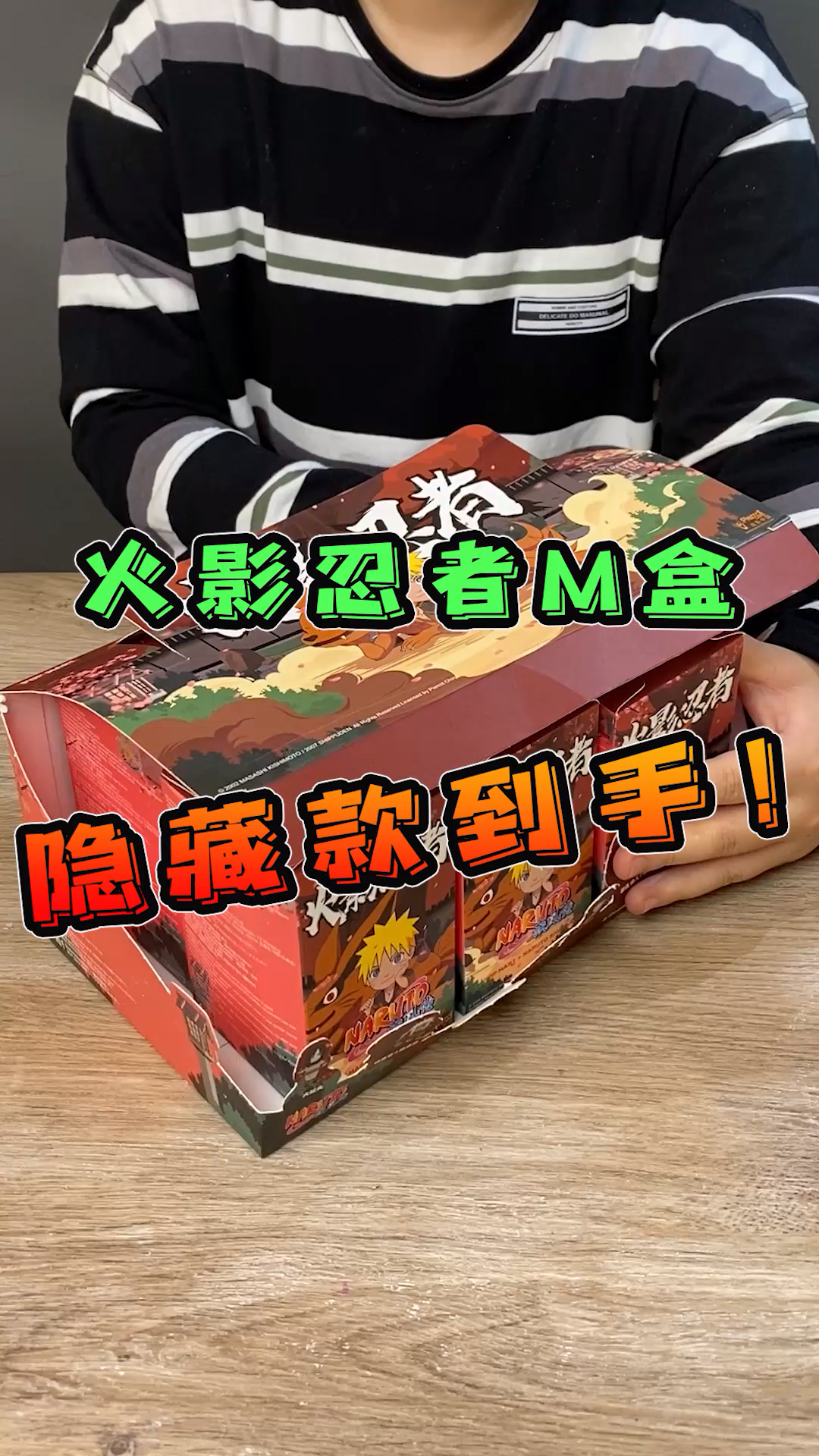 搞笑段子火影忍者盲盒隐藏款到手