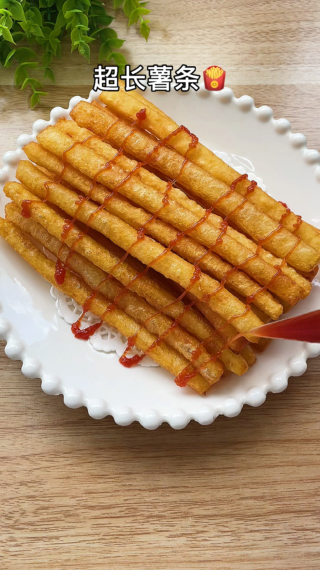 超长薯条又香又脆超级好吃