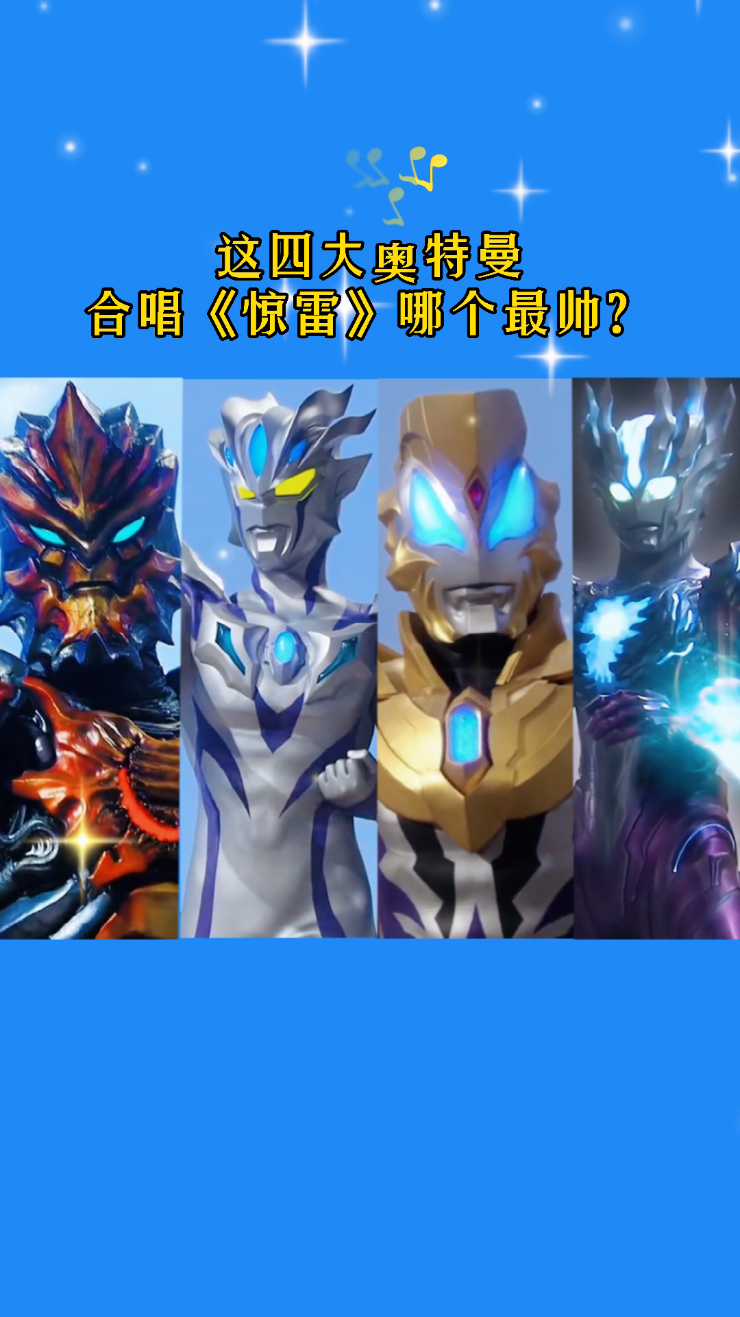 奥特曼#这四个奥特曼合唱《惊雷》你觉得谁更帅?