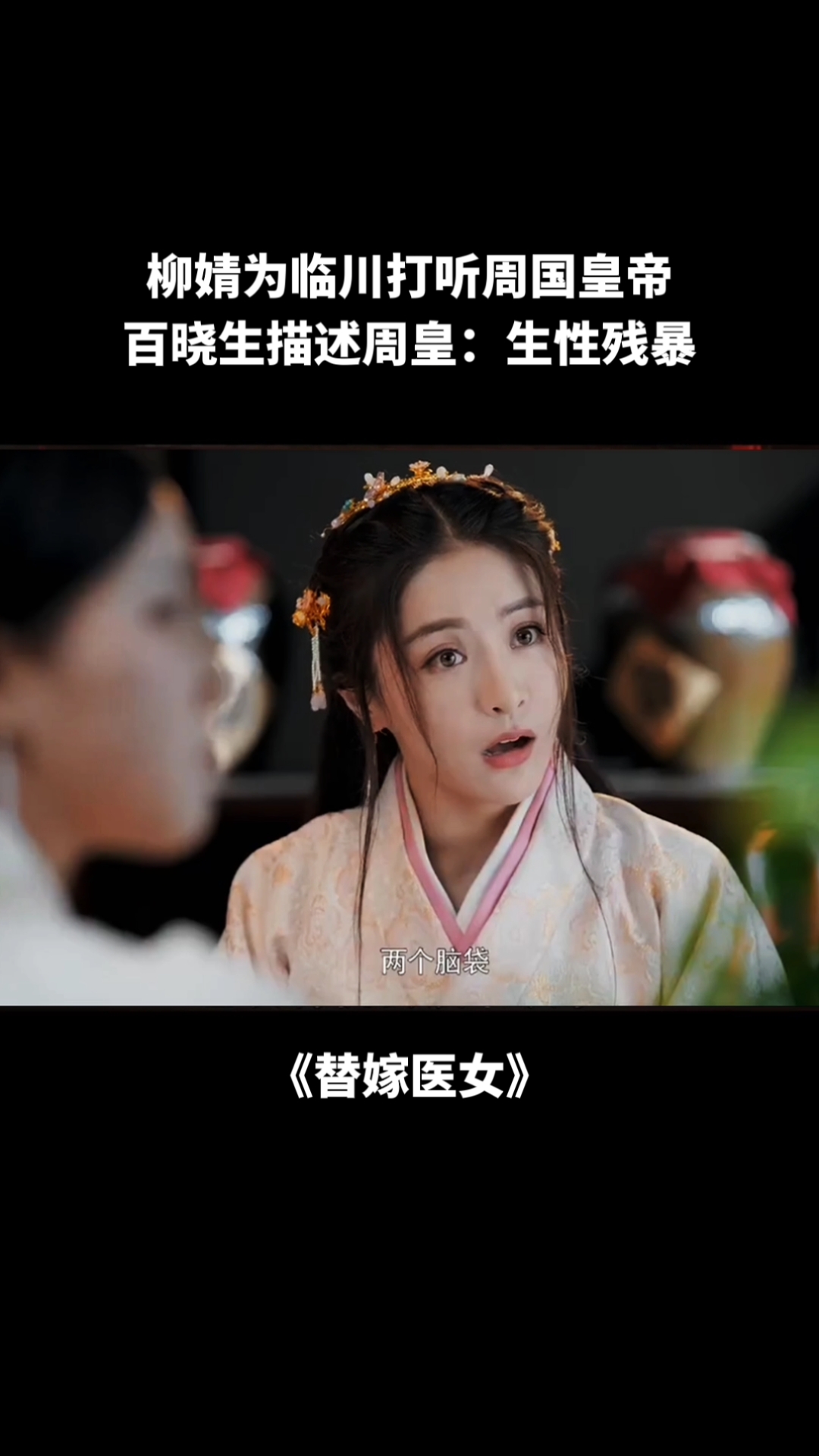 电视剧#替嫁医女:柳婧为临川打听周国皇帝百晓生描述周皇:生性残暴