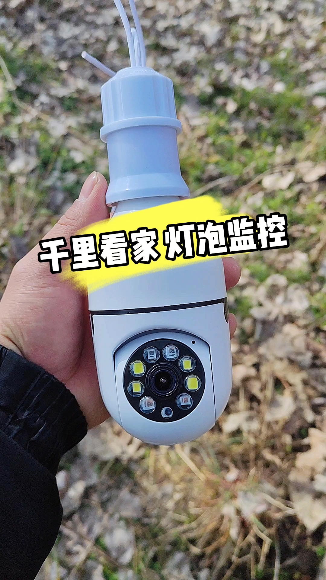 千里看家灯泡监控摄像头不用拉网线不用连接录像机一部手机就可以观看