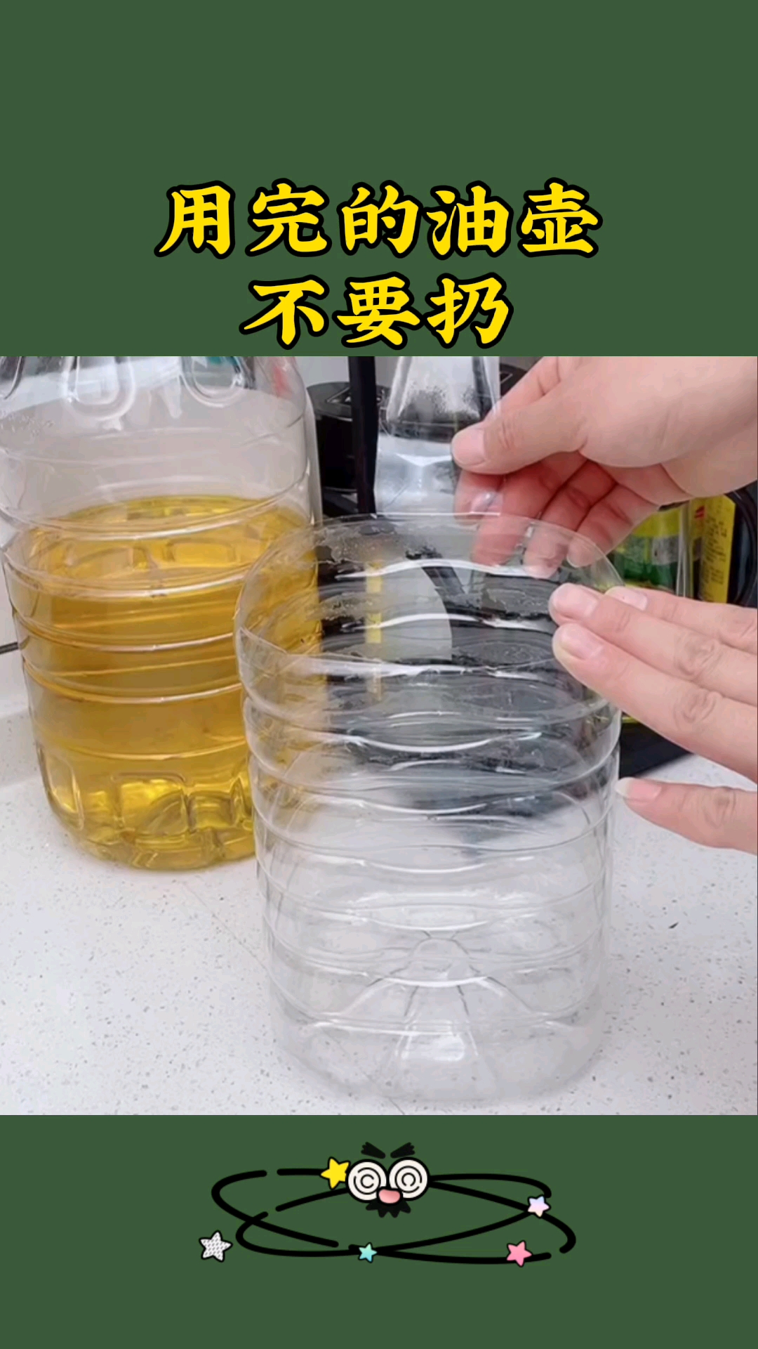 生活小窍门#用完的油壶做一个垃圾桶