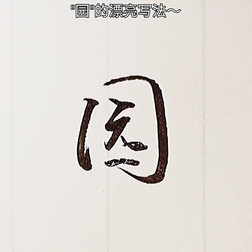 手写文字#园,漂亮实用行书写法