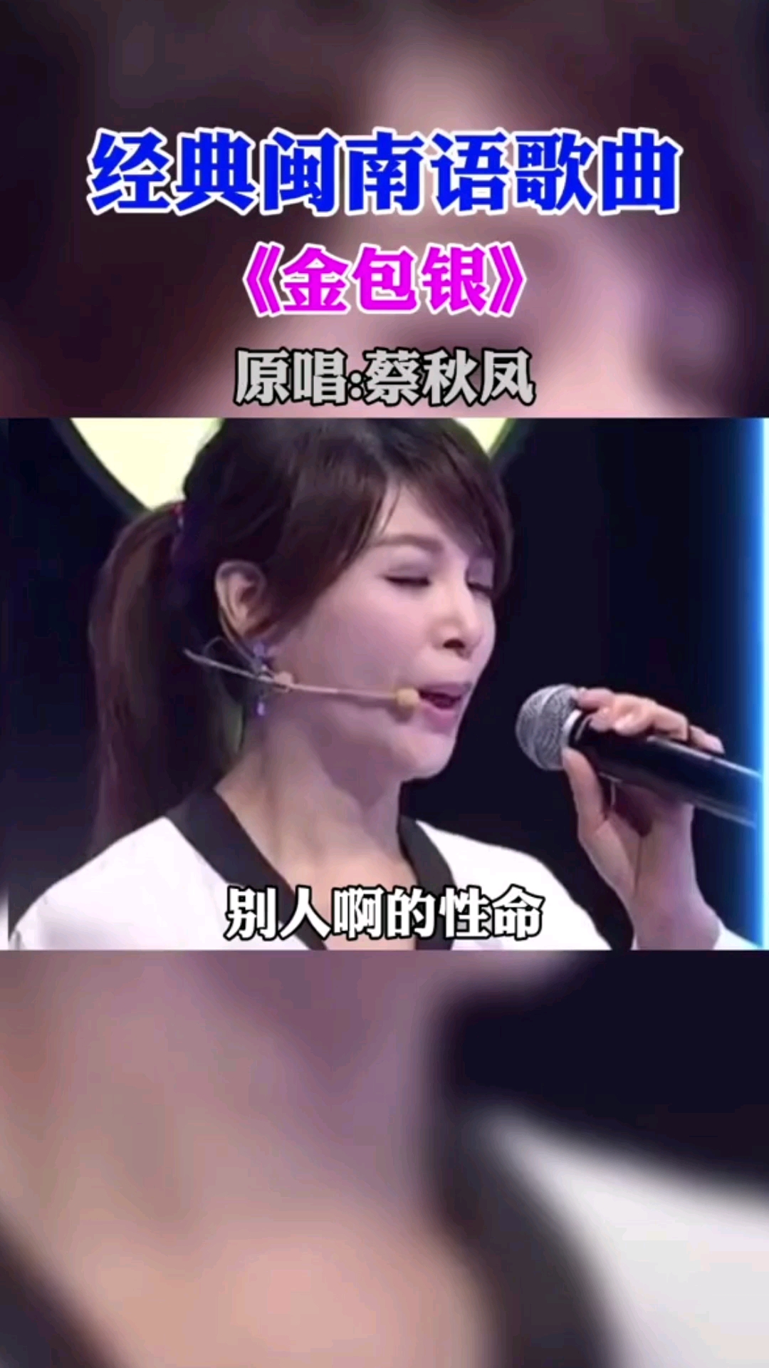 闽南歌金包银原唱蔡秋凤没有泳衣的金包银