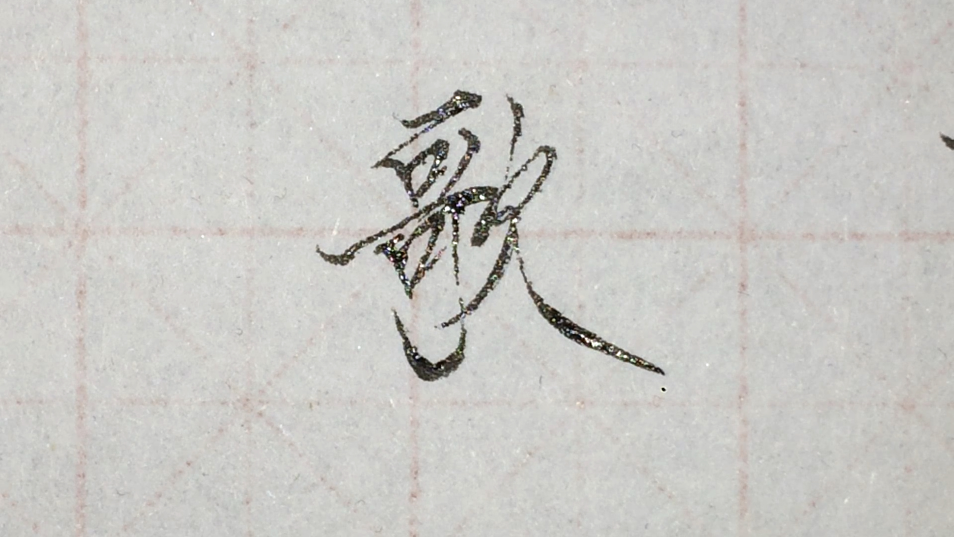 瘦金体书法#歌